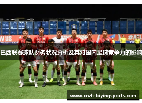 巴西联赛球队财务状况分析及其对国内足球竞争力的影响