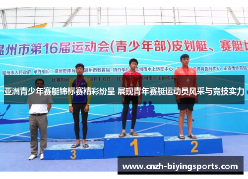 亚洲青少年赛艇锦标赛精彩纷呈 展现青年赛艇运动员风采与竞技实力