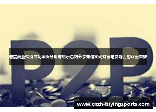 老詹商业投资成功案例分析与启示总结分享如何实现财富与影响力的双重突破