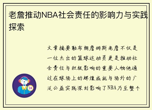 老詹推动NBA社会责任的影响力与实践探索