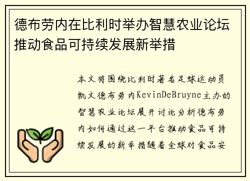 德布劳内在比利时举办智慧农业论坛推动食品可持续发展新举措