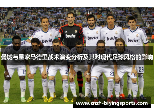 曼城与皇家马德里战术演变分析及其对现代足球风格的影响