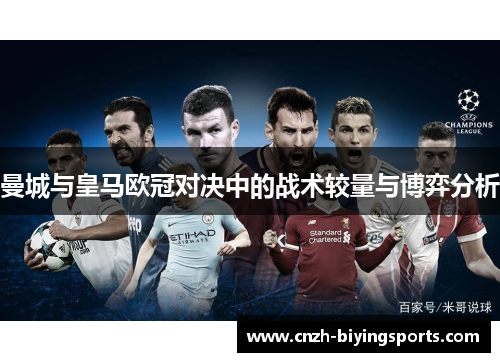 曼城与皇马欧冠对决中的战术较量与博弈分析