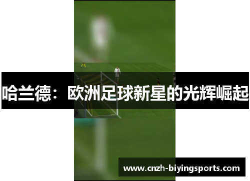 哈兰德：欧洲足球新星的光辉崛起