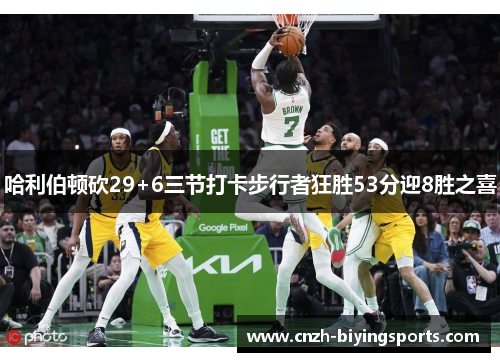 哈利伯顿砍29+6三节打卡步行者狂胜53分迎8胜之喜