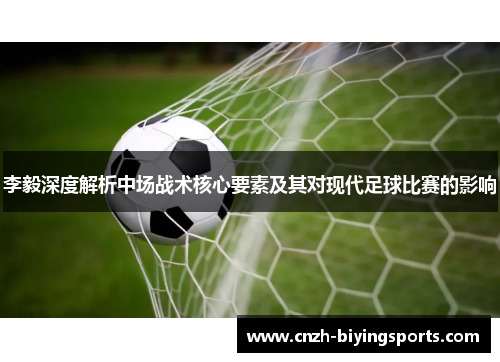 李毅深度解析中场战术核心要素及其对现代足球比赛的影响