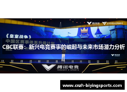 CBC联赛：新兴电竞赛事的崛起与未来市场潜力分析
