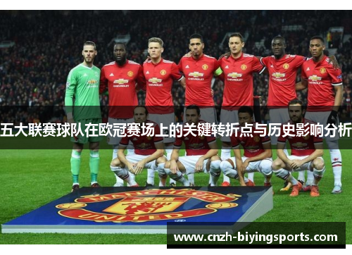 五大联赛球队在欧冠赛场上的关键转折点与历史影响分析