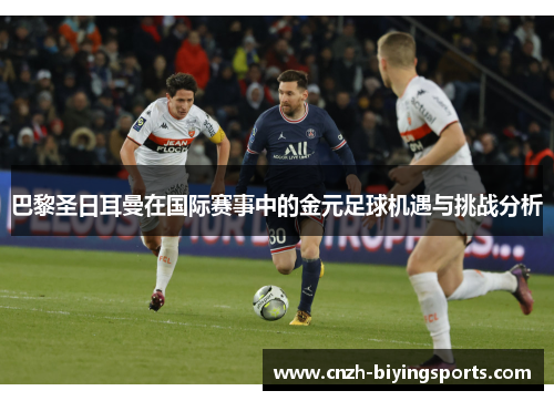 巴黎圣日耳曼在国际赛事中的金元足球机遇与挑战分析