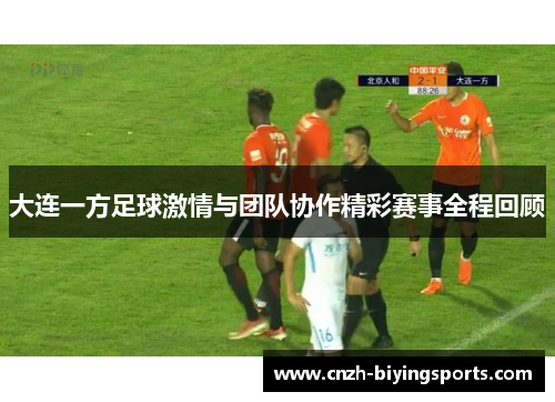 大连一方足球激情与团队协作精彩赛事全程回顾
