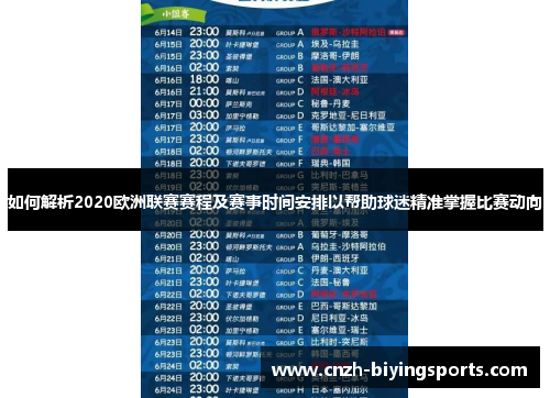 如何解析2020欧洲联赛赛程及赛事时间安排以帮助球迷精准掌握比赛动向