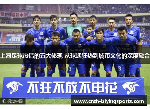 上海足球热情的五大体现 从球迷狂热到城市文化的深度融合