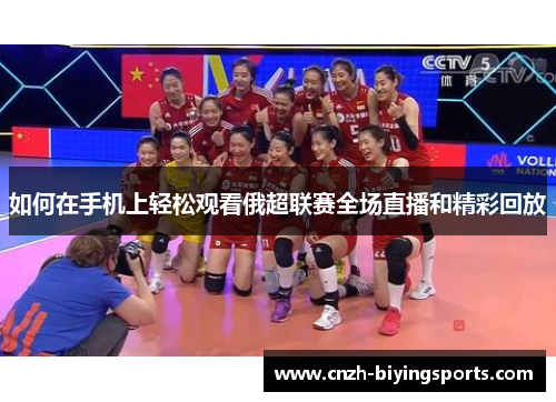 如何在手机上轻松观看俄超联赛全场直播和精彩回放