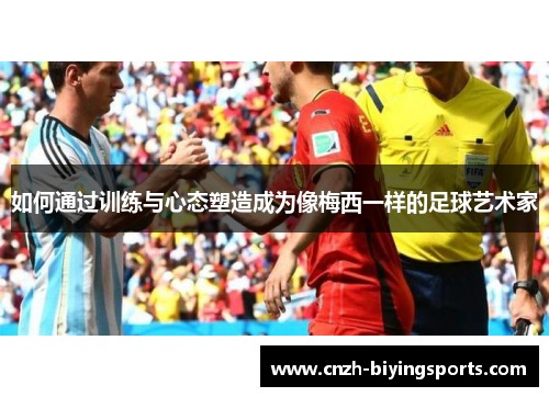 如何通过训练与心态塑造成为像梅西一样的足球艺术家