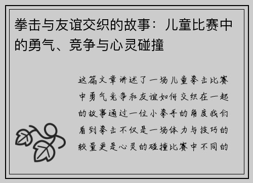 拳击与友谊交织的故事：儿童比赛中的勇气、竞争与心灵碰撞
