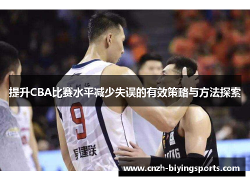 提升CBA比赛水平减少失误的有效策略与方法探索