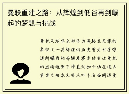 曼联重建之路：从辉煌到低谷再到崛起的梦想与挑战