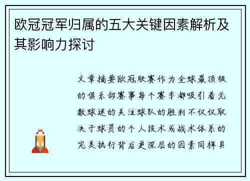 欧冠冠军归属的五大关键因素解析及其影响力探讨