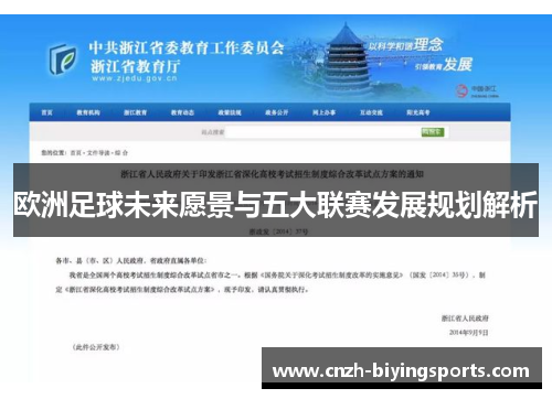 欧洲足球未来愿景与五大联赛发展规划解析