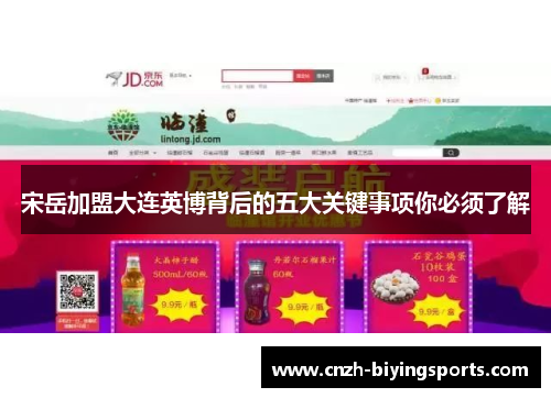 宋岳加盟大连英博背后的五大关键事项你必须了解