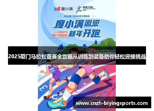 2025厦门马拉松备赛全攻略从训练到装备助你轻松迎接挑战