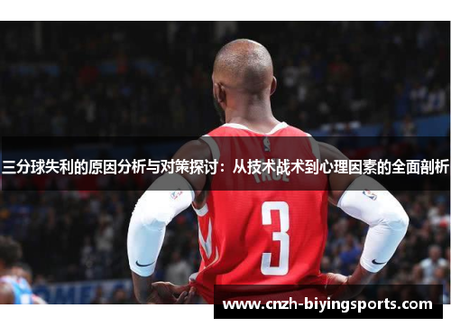 三分球失利的原因分析与对策探讨：从技术战术到心理因素的全面剖析