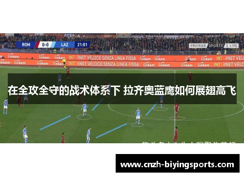 在全攻全守的战术体系下 拉齐奥蓝鹰如何展翅高飞