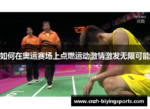 如何在奥运赛场上点燃运动激情激发无限可能