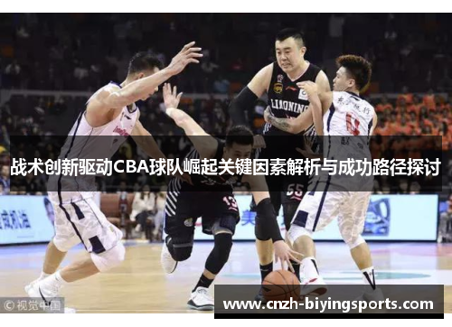 战术创新驱动CBA球队崛起关键因素解析与成功路径探讨