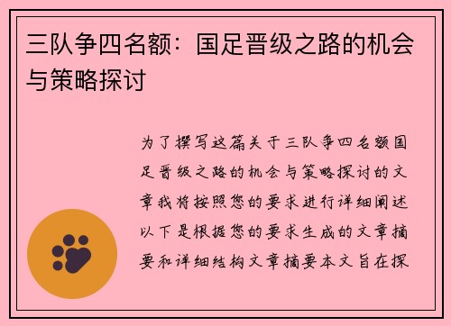 三队争四名额：国足晋级之路的机会与策略探讨