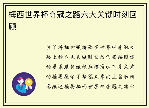 梅西世界杯夺冠之路六大关键时刻回顾