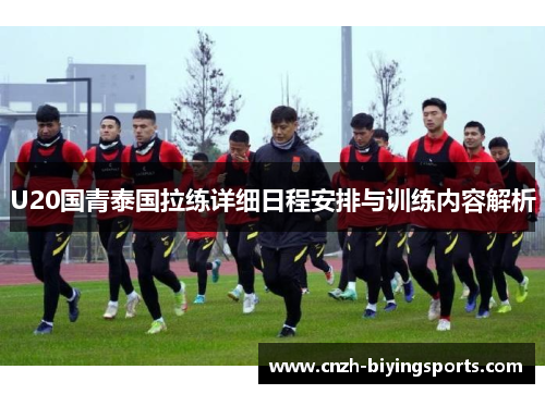 U20国青泰国拉练详细日程安排与训练内容解析