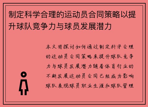 制定科学合理的运动员合同策略以提升球队竞争力与球员发展潜力