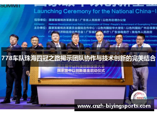 778车队珠海四冠之路揭示团队协作与技术创新的完美结合