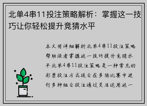 北单4串11投注策略解析：掌握这一技巧让你轻松提升竞猜水平
