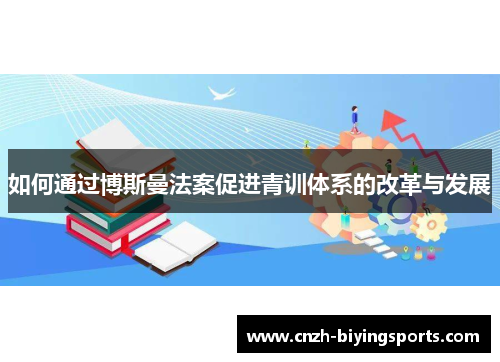 如何通过博斯曼法案促进青训体系的改革与发展