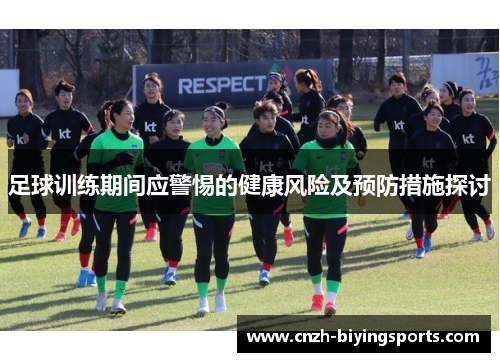 足球训练期间应警惕的健康风险及预防措施探讨
