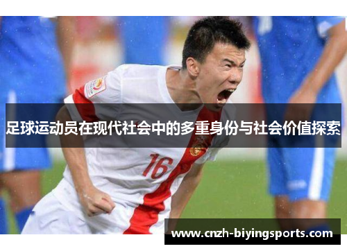 足球运动员在现代社会中的多重身份与社会价值探索