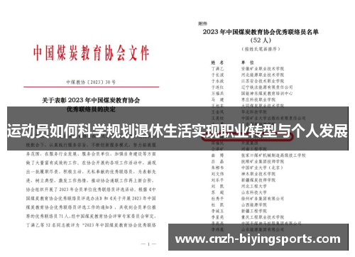 运动员如何科学规划退休生活实现职业转型与个人发展