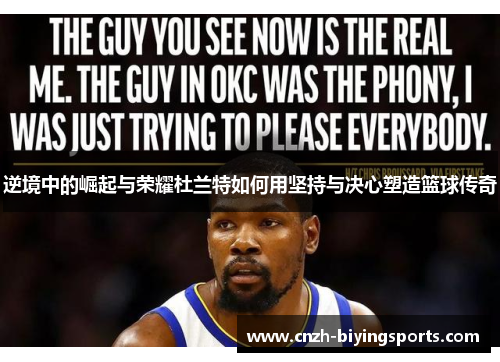 逆境中的崛起与荣耀杜兰特如何用坚持与决心塑造篮球传奇 逆境中的崛起与荣耀杜兰特如何用坚持与决心塑造篮球传奇
