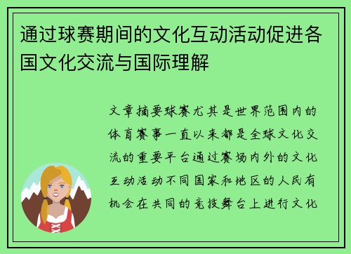 通过球赛期间的文化互动活动促进各国文化交流与国际理解 通过球赛期间的文化互动活动促进各国文化交流与国际理解