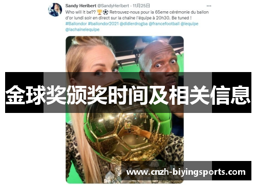 金球奖颁奖时间及相关信息